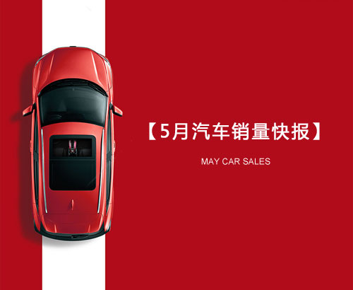 5月汽車銷量快報(bào)：集體大跌哀鴻遍野！上汽/東風(fēng)/長(zhǎng)安/吉利/長(zhǎng)城統(tǒng)統(tǒng)扛不住了